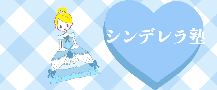 シンデレラ塾